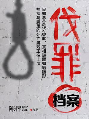 cover image of 伐罪档案 (Crime Punishment File)